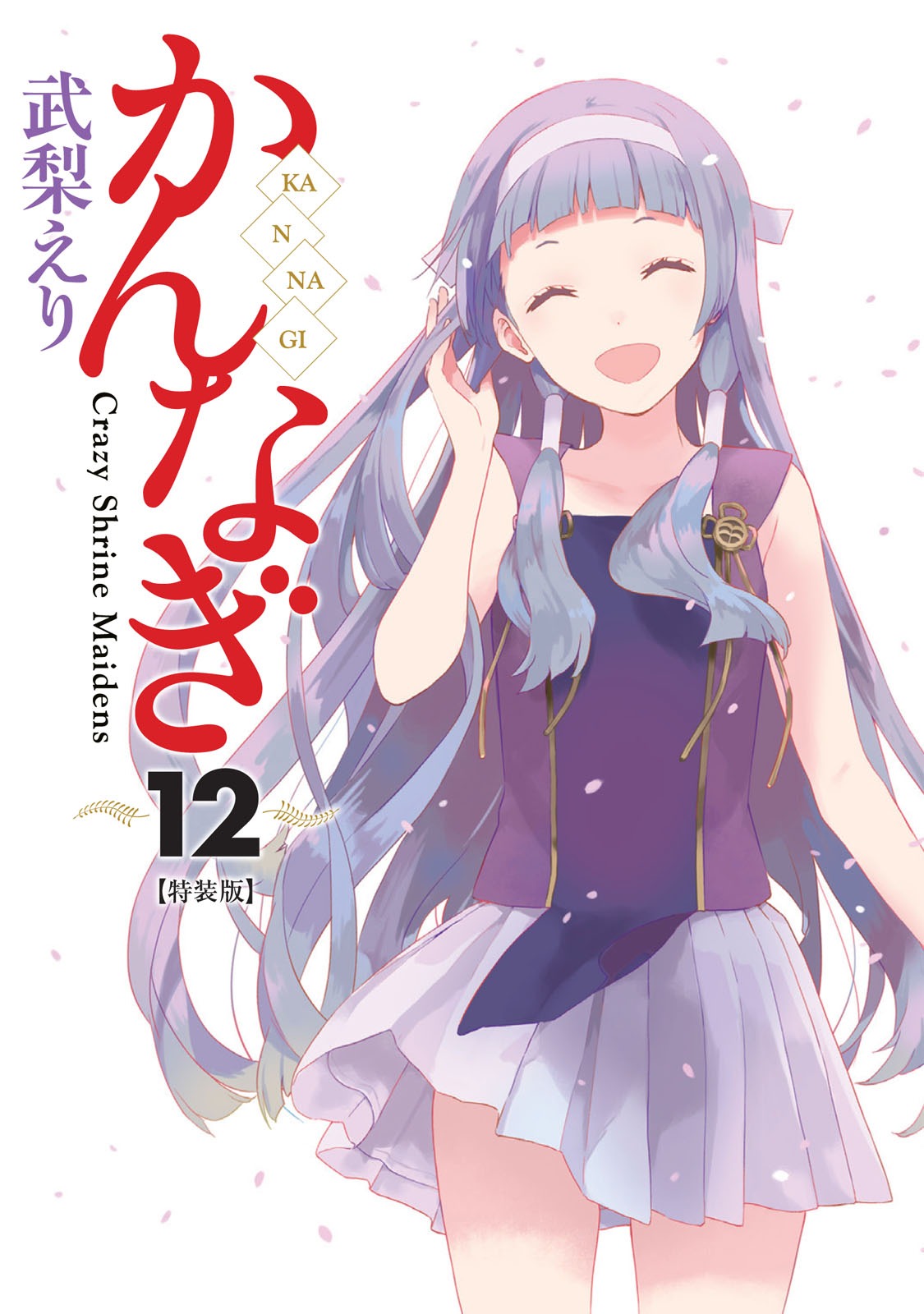 「かんなぎ」12巻特装版
