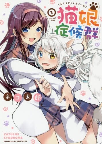 ポンコツ猫娘と猫たらしJKのコメディ「猫娘症候群」1巻、キャンペーンも