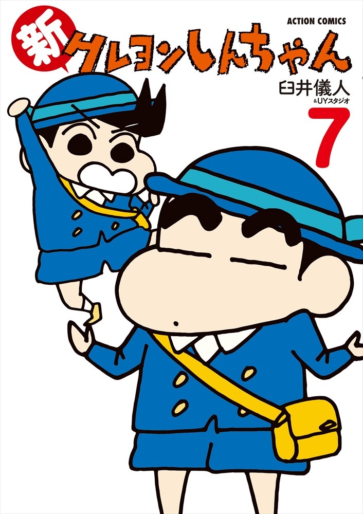 「新クレヨンしんちゃん」7巻