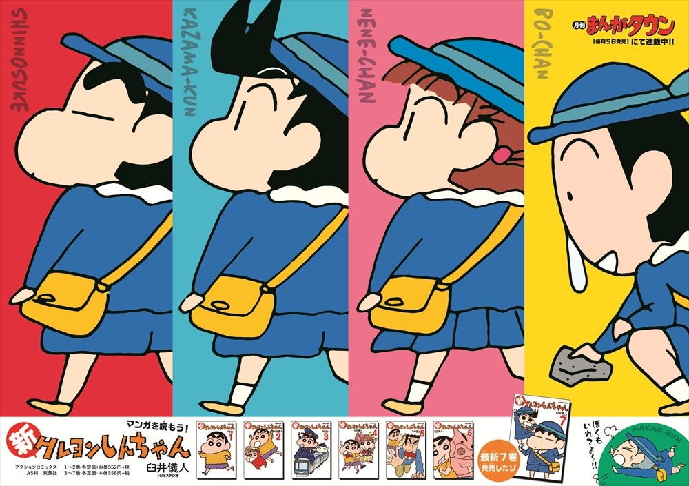 「新クレヨンしんちゃん」ポスター