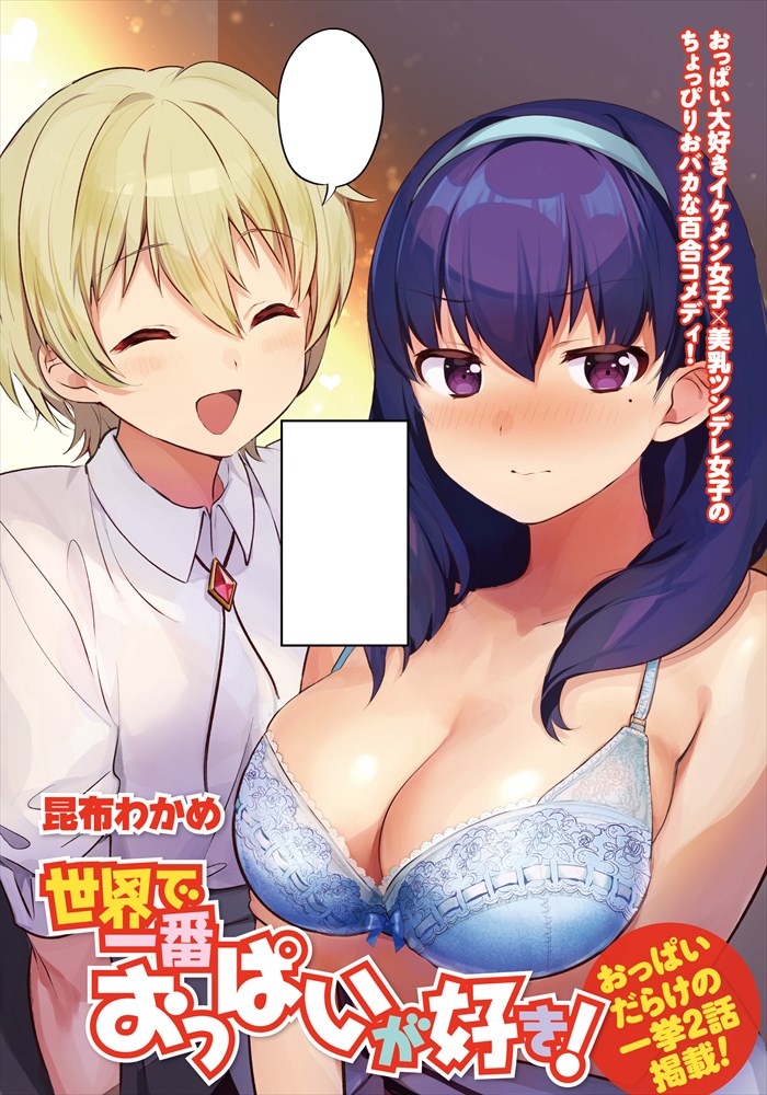 「世界で一番おっぱいが好き！」第1話の扉ページ。
