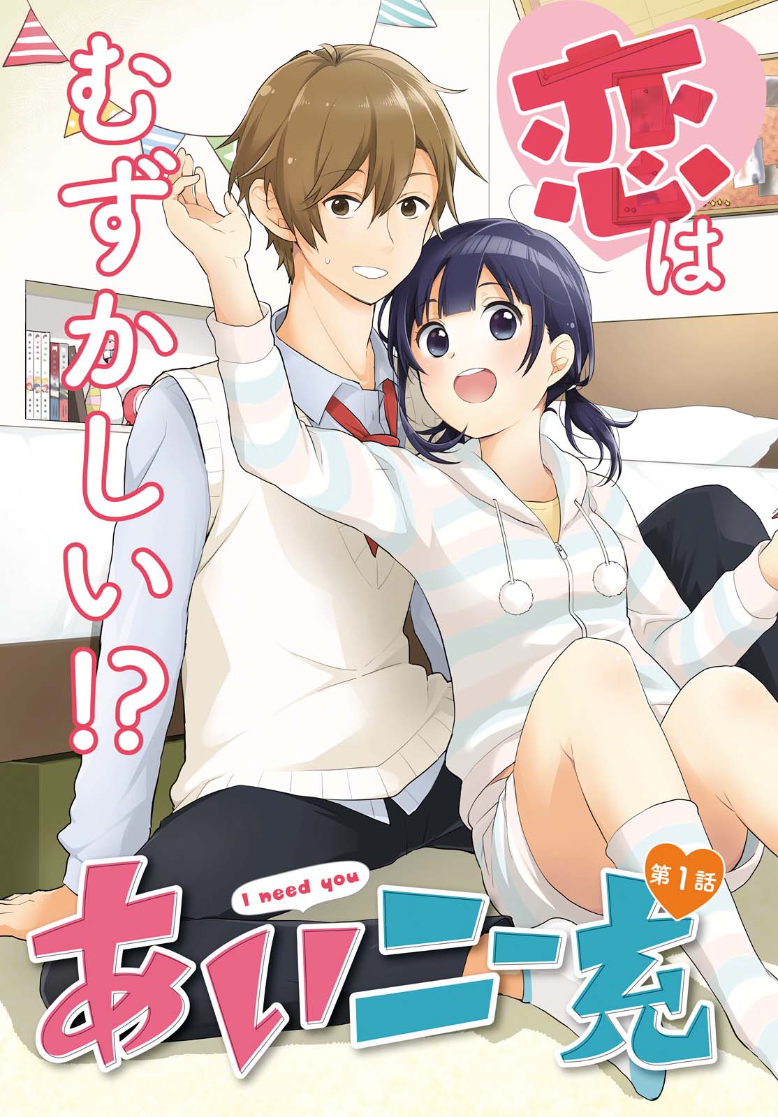 「あいニー充」扉ページ。
