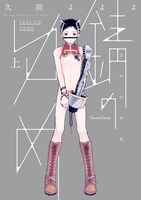 「錆のゆめ」上巻