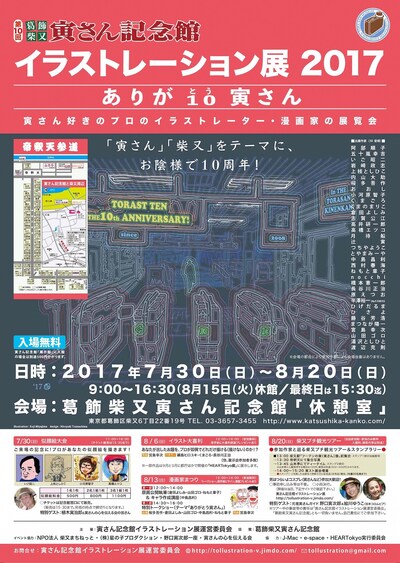 「第10回 寅さん記念館・イラストレーション展2017　ありが10（とう）寅さん」ポスタービジュアル