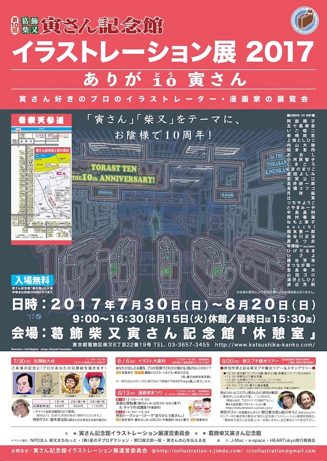 「第10回 寅さん記念館・イラストレーション展2017　ありが10（とう）寅さん」ポスタービジュアル
