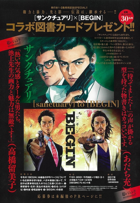 「サンクチュアリ」と「BEGIN」のコラボ図書カードのプレゼント企画が実施されている。