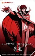 第1部「コードギアス 反逆のルルーシュI 興道（こうどう）」ムビチケカード。