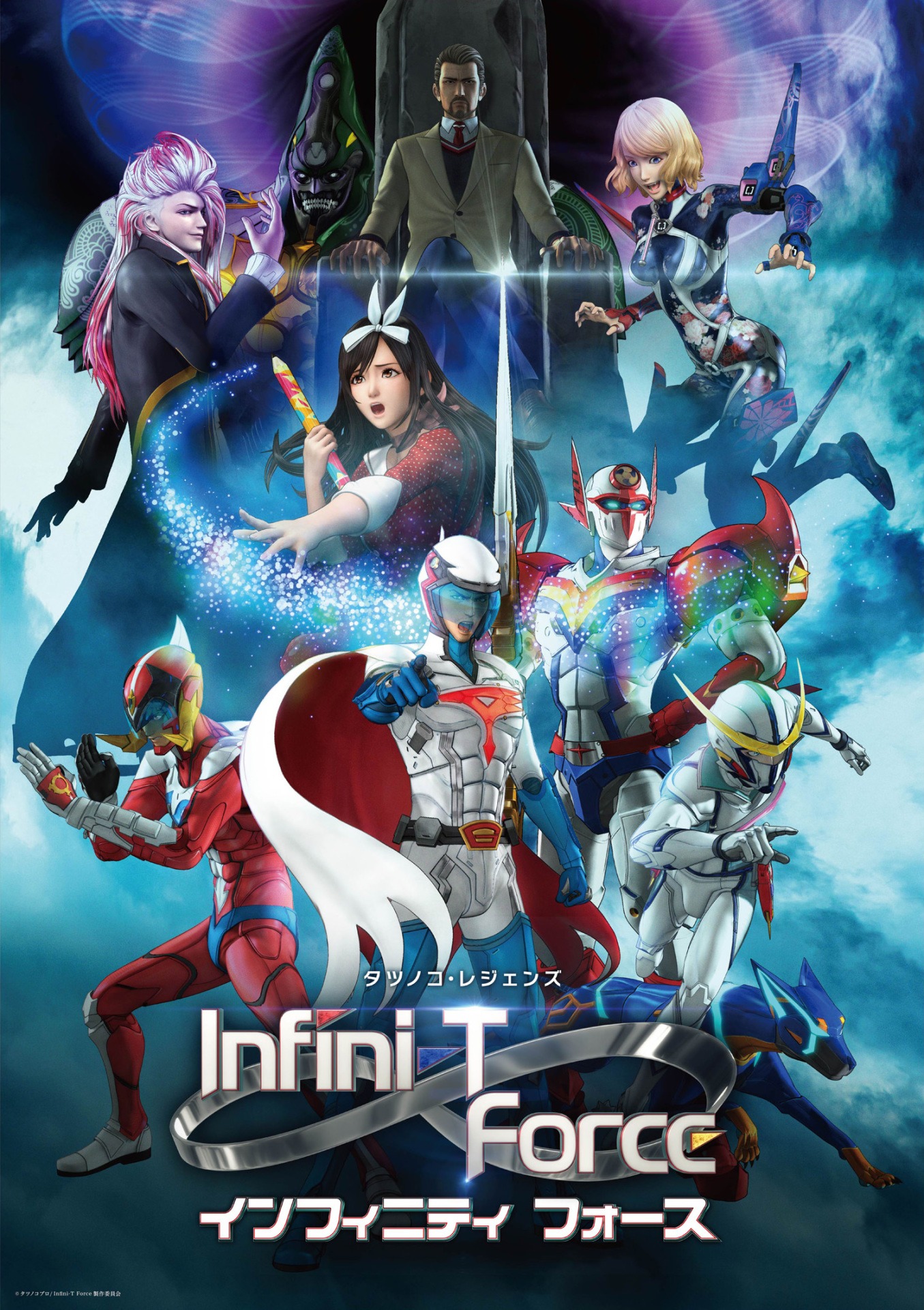 「Infini-T Force」メインビジュアル。