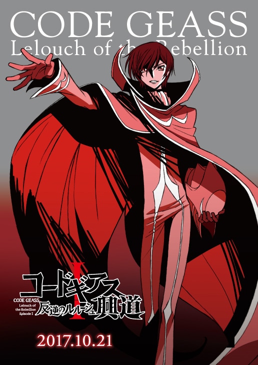 第1部「コードギアス 反逆のルルーシュI 興道（こうどう）」ティザービジュアル。