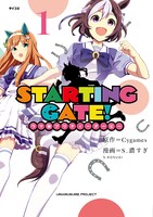 「STARTING GATE! －ウマ娘プリティーダービー－」1巻