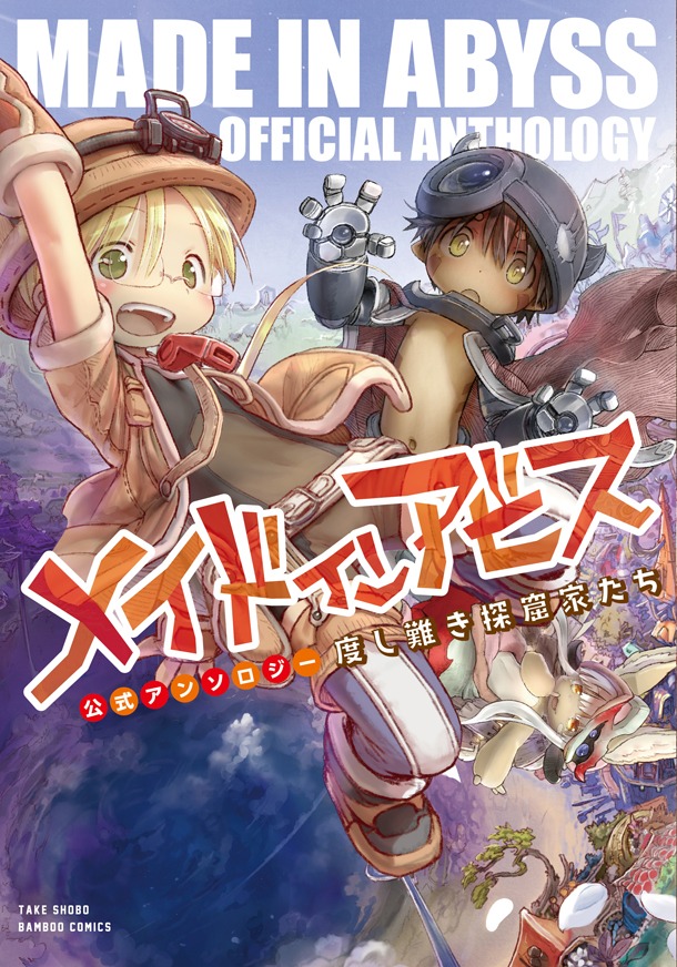 「メイドインアビス公式アンソロジー 度し難き探窟家たち」