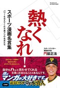 「スポーツ漫画名言集 熱くなれ！」（帯付き）