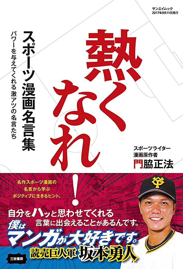 「スポーツ漫画名言集 熱くなれ！」（帯付き）