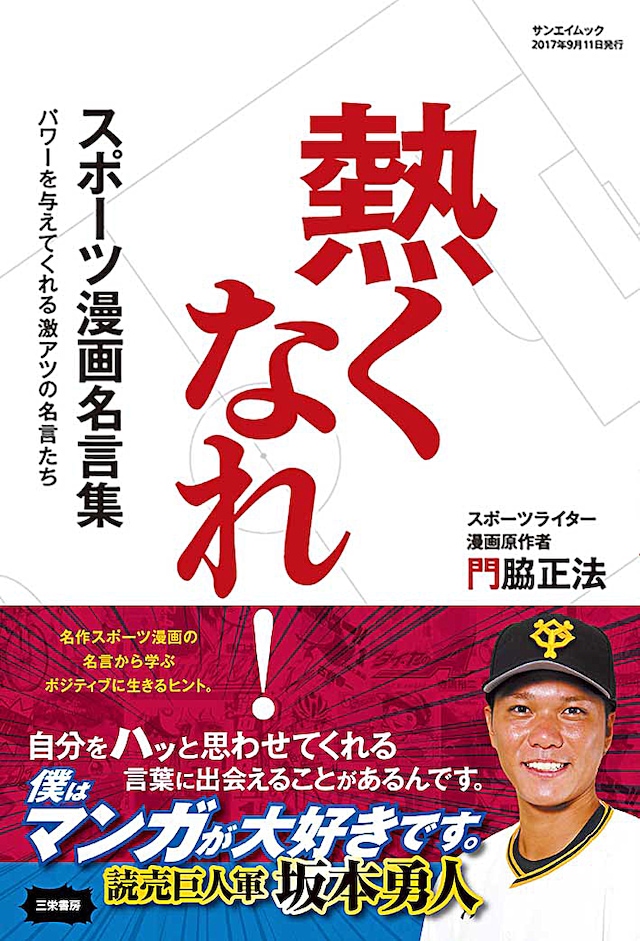 「スポーツ漫画名言集 熱くなれ！」（帯付き）