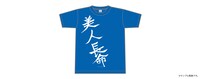 「弁天『美人長命』Tシャツ」