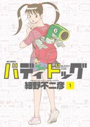 「バディドッグ」1巻