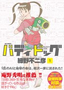 「バディドッグ」1巻の帯あり。