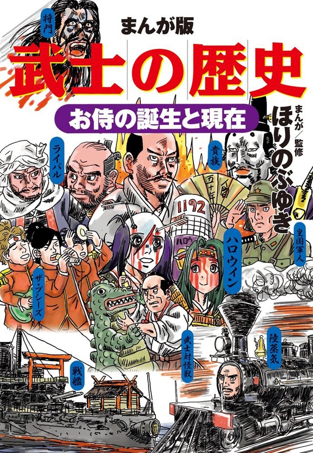 「まんが版 武士の歴史 お侍の誕生と現在」(c)Hori Nobuyuki 2017