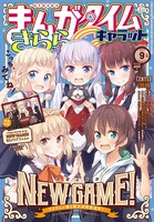 まんがタイムきららキャラット9月号