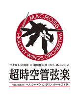 「超時空管弦楽」ロゴ。