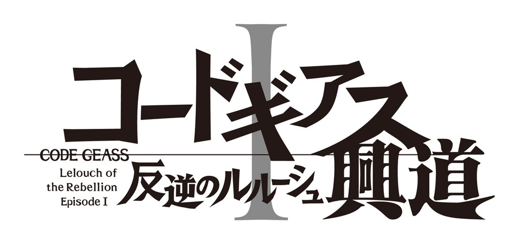 第1部「コードギアス 反逆のルルーシュI 興道」ロゴ。