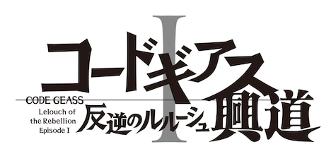 第1部「コードギアス 反逆のルルーシュI 興道（こうどう）」ロゴ。