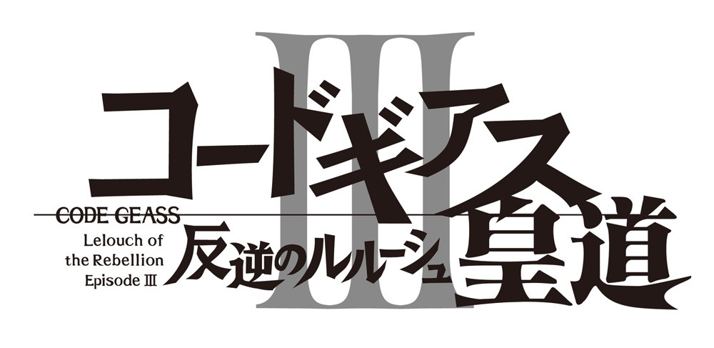 第3部「コードギアス 反逆のルルーシュIII 皇道」ロゴ。
