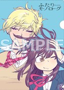 文教堂・アニメガで配布される「ふたりモノローグ」のクリアファイル。