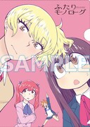 アニメイトで配布される「ふたりモノローグ」のクリアファイル。