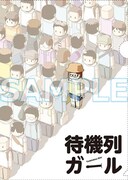 アニメイトで配布される「待機列ガール」のクリアファイル。