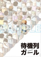 アニメイトで配布される「待機列ガール」のクリアファイル。