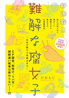 「難解な腐女子 ～生命の数だけ性癖はある～」扉ページ。
