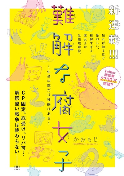 「難解な腐女子 ～生命の数だけ性癖はある～」扉ページ。