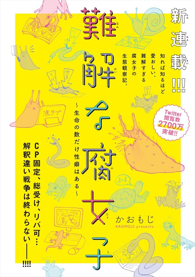「難解な腐女子 ～生命の数だけ性癖はある～」扉ページ。