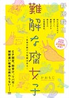 CP固定、リバ可…腐女子のこだわり描く4コマ「難解な腐女子」連載化