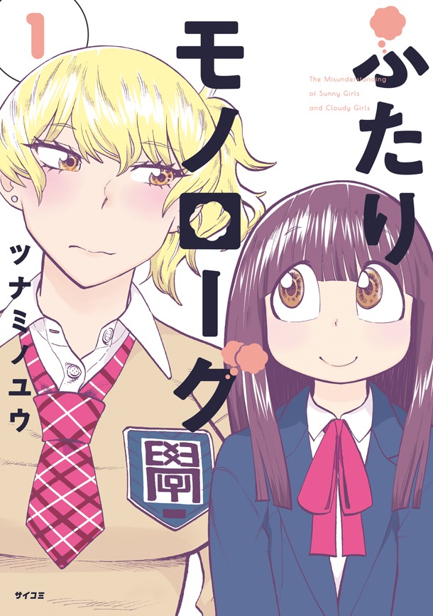 「ふたりモノローグ」1巻