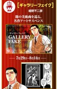 マンガワンでは「ギャラリーフェイク」のイッキ読みキャンペーンを展開。