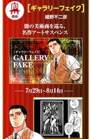 マンガワンでは「ギャラリーフェイク」のイッキ読みキャンペーンを展開。