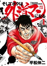 「そしてボクは外道マンになる」1巻 (c)平松伸二／集英社