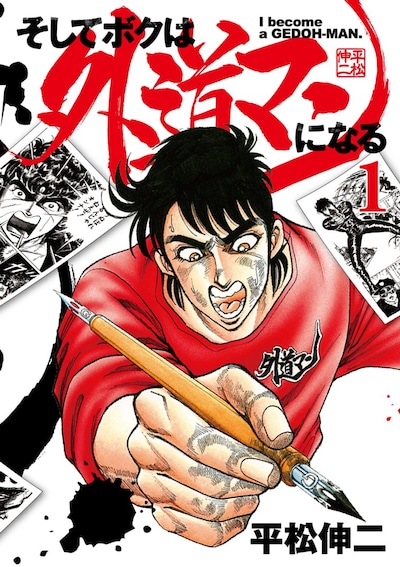 「そしてボクは外道マンになる」1巻 (c)平松伸二／集英社