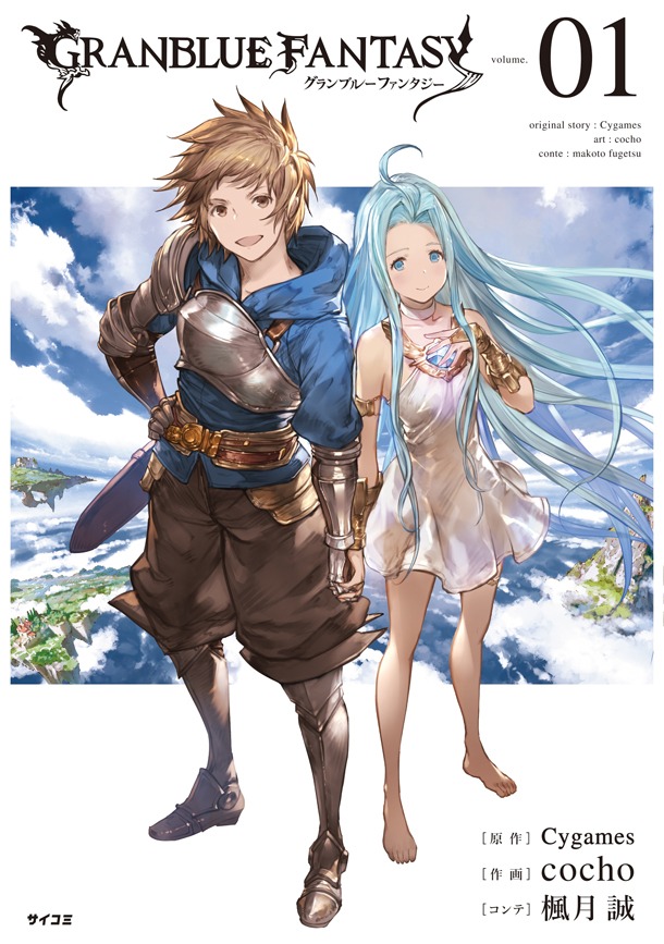 「グランブルーファンタジー」1巻