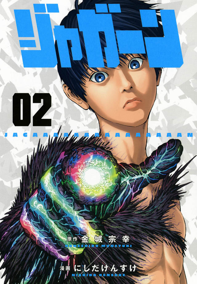 「ジャガーン」2巻