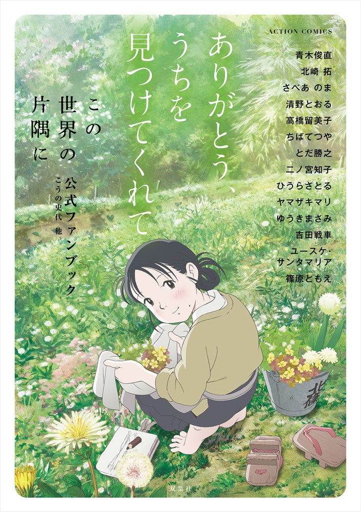 「ありがとう、うちを見つけてくれて『この世界の片隅に』ファンブック」