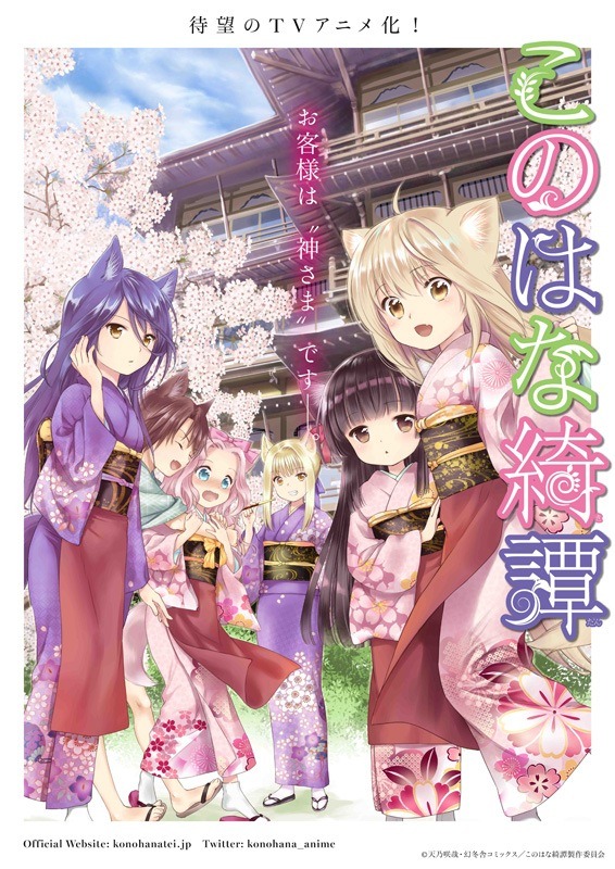 アニメ「このはな綺譚」ポスター