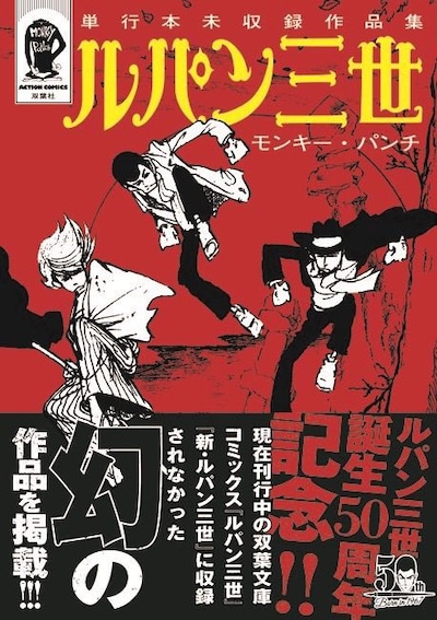 「ルパン三世 単行本未収録作品集」