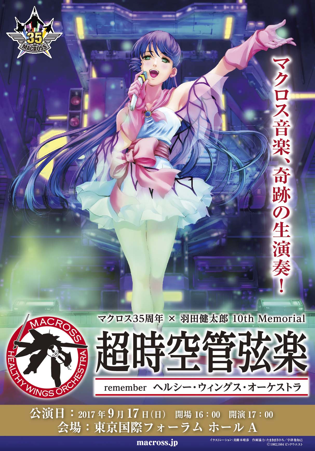 「マクロス35周年 × 羽田健太郎 10th Memorial『超時空管弦楽』remember ヘルシー・ウィングス・オーケストラ」チラシ。