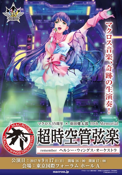 「マクロス35周年 × 羽田健太郎 10th Memorial『超時空管弦楽』remember ヘルシー・ウィングス・オーケストラ」チラシ。