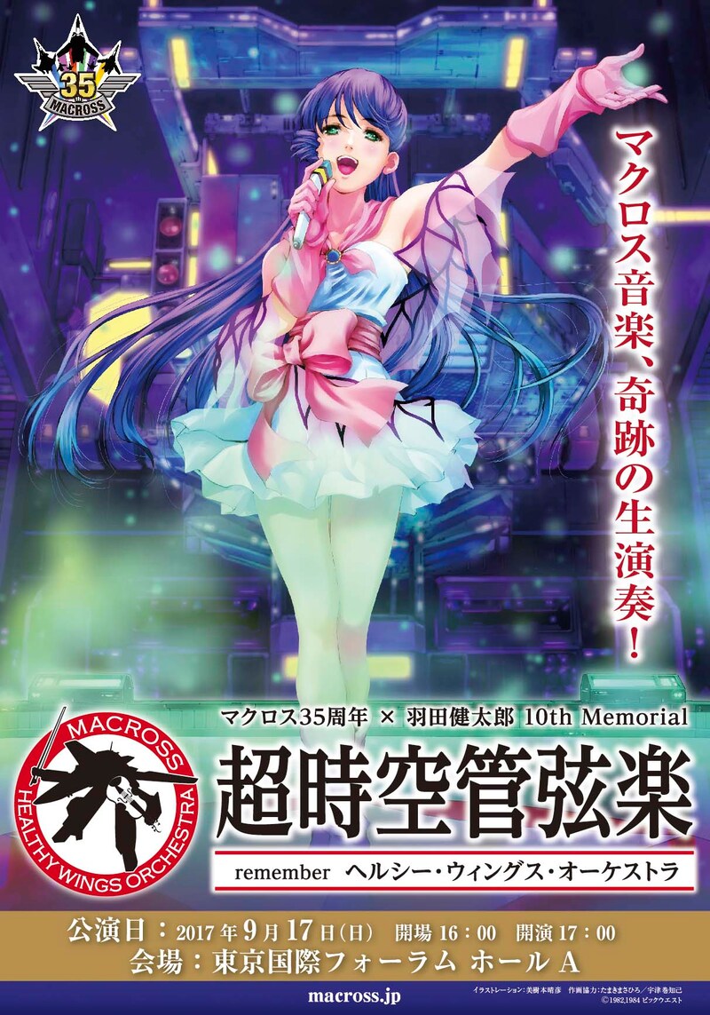「マクロス35周年 × 羽田健太郎 10th Memorial『超時空管弦楽』remember ヘルシー・ウィングス・オーケストラ」チラシ。