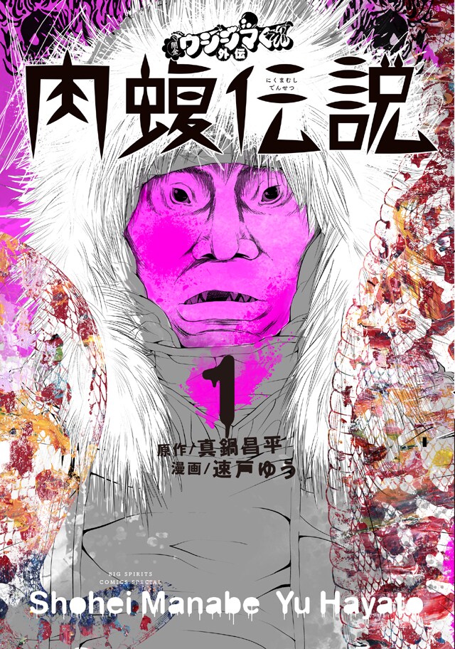 【週末限定】闇金ウシジマくん 全46巻 + 外伝肉蝮伝説 1～12巻 + おまけ 闇金ウシジマくん 外伝 肉蝮伝説 コミック 1-21巻セット (小学館