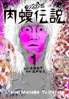 「闇金ウシジマくん外伝 肉蝮伝説」1巻